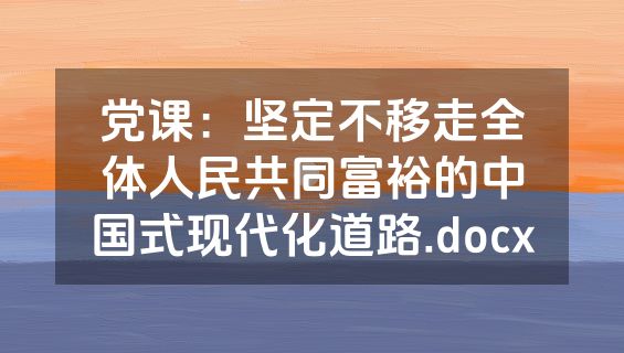 党课：坚定不移走全体人民共同富裕的中国式现代化道路.docx
