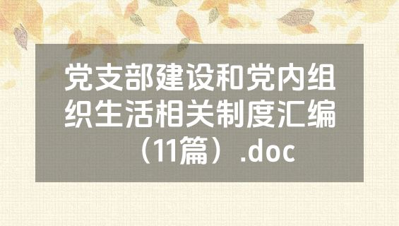 党支部建设和党内组织生活相关制度汇编（11篇）.doc