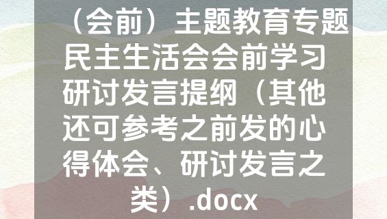 （会前）主题教育专题民主生活会会前学习研讨发言提纲（其他还可参考之前发的心得体会、研讨发言之类）.docx