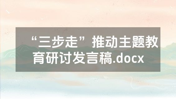 “三步走”推动主题教育研讨发言稿.docx