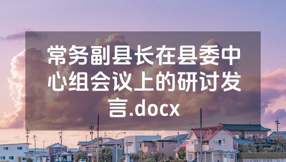 常务副县长在县委中心组会议上的研讨发言.docx
