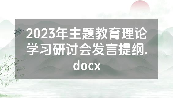 2023年主题教育理论学习研讨会发言提纲.docx