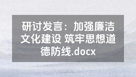 研讨发言：加强廉洁文化建设 筑牢思想道德防线.docx