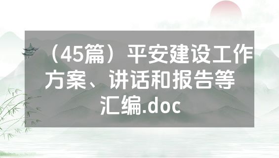 （45篇）平安建设工作方案、讲话和报告等汇编.doc