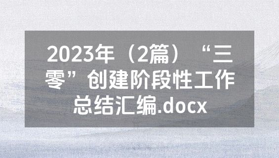 2023年（2篇）“三零”创建阶段性工作总结汇编.docx