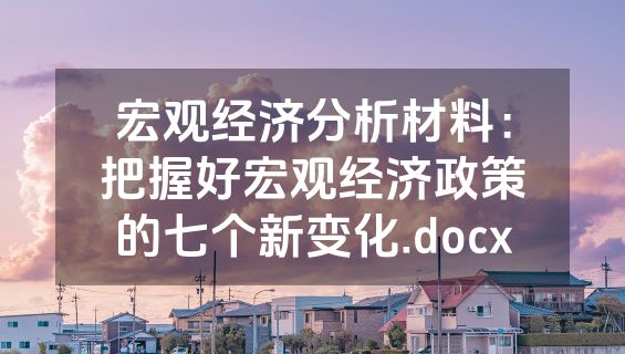 宏观经济分析材料：把握好宏观经济政策的七个新变化.docx