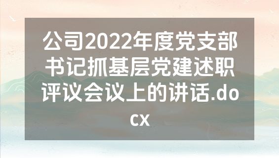 公司2022年度党支部书记抓基层党建述职评议会议上的讲话.docx