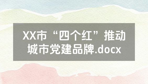 XX市“四个红”推动城市党建品牌.docx