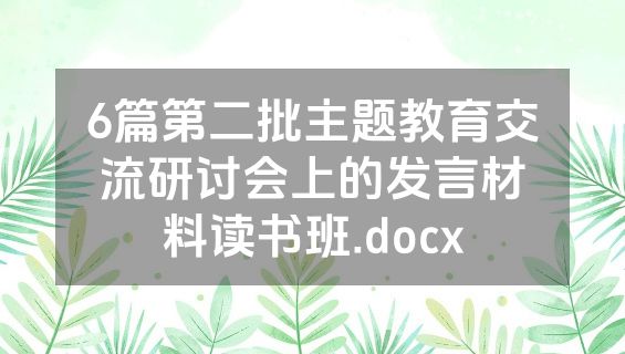 6篇第二批主题教育交流研讨会上的发言材料读书班.docx