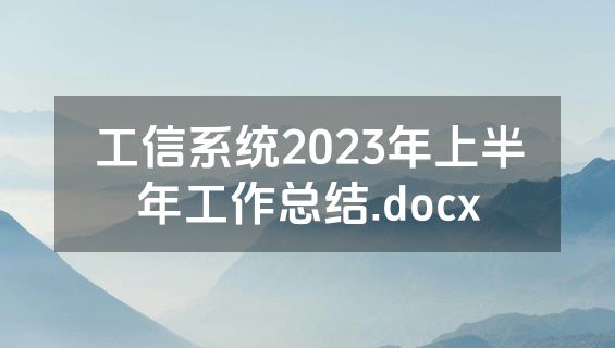 工信系统2023年上半年工作总结.docx