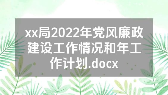 xx局2022年党风廉政建设工作情况和年工作计划.docx
