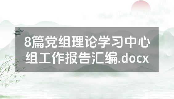 8篇党组理论学习中心组工作报告汇编.docx
