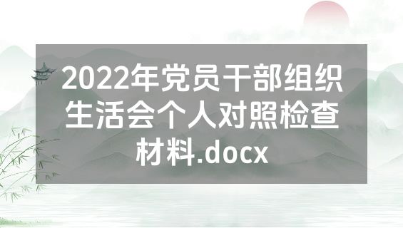 2022年党员干部组织生活会个人对照检查材料.docx