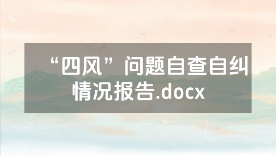 “四风”问题自查自纠情况报告.docx