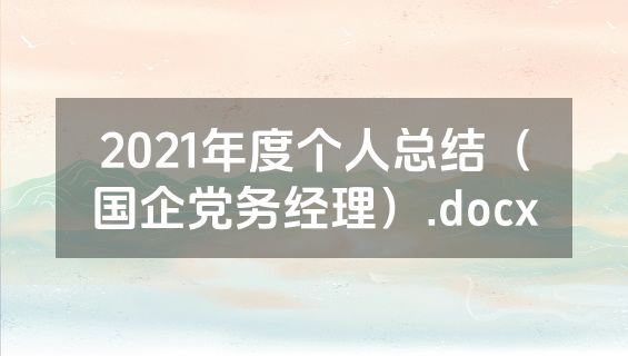 2021年度个人总结（国企党务经理）.docx