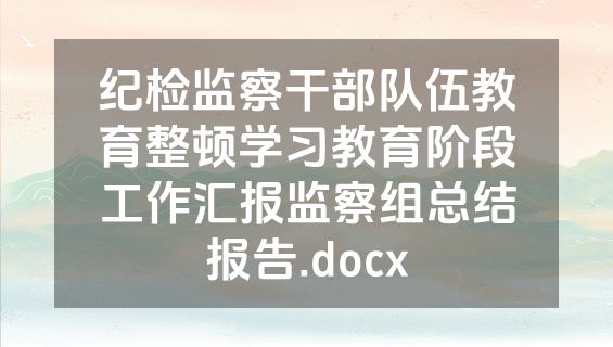 纪检监察干部队伍教育整顿学习教育阶段工作汇报监察组总结报告.docx