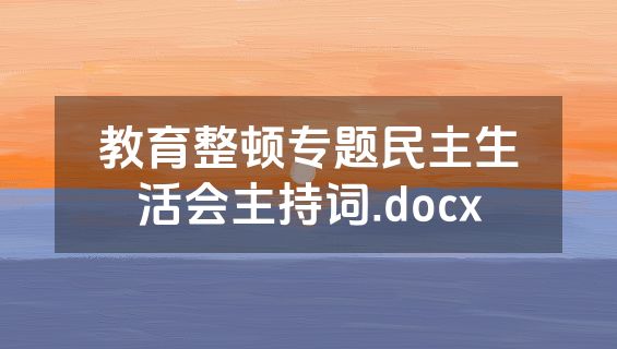 教育整顿专题民主生活会主持词.docx