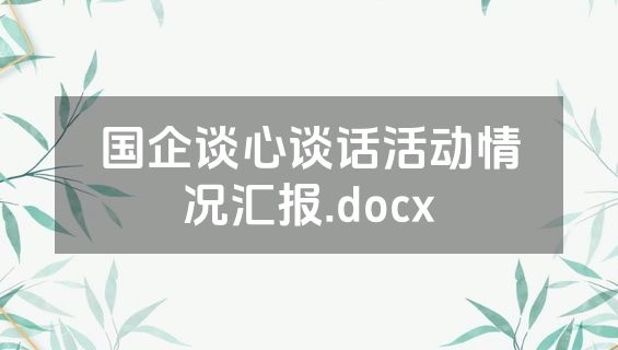 国企谈心谈话活动情况汇报.docx