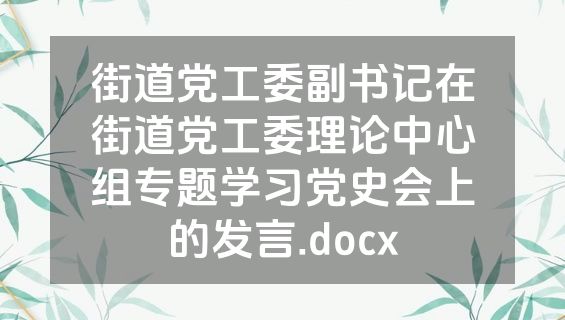街道党工委副书记在街道党工委理论中心组专题学习党史会上的发言.docx