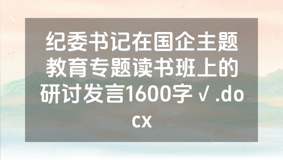 纪委书记在国企主题教育专题读书班上的研讨发言1600字√.docx