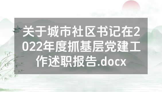 关于城市社区书记在2022年度抓基层党建工作述职报告.docx