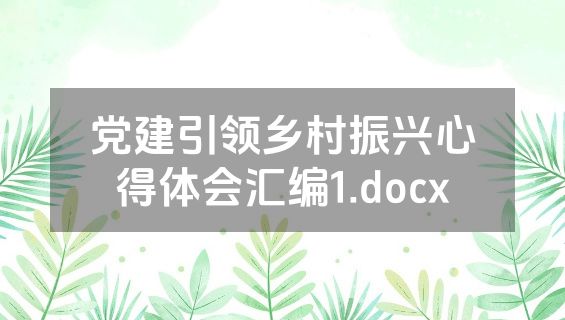 党建引领乡村振兴心得体会汇编1.docx