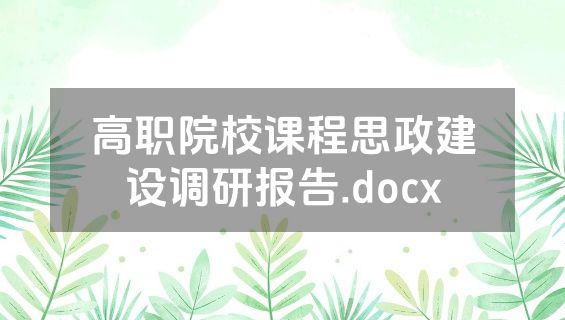 高职院校课程思政建设调研报告.docx