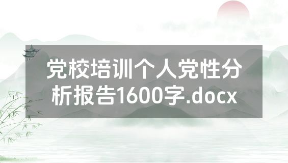 党校培训个人党性分析报告1600字.docx