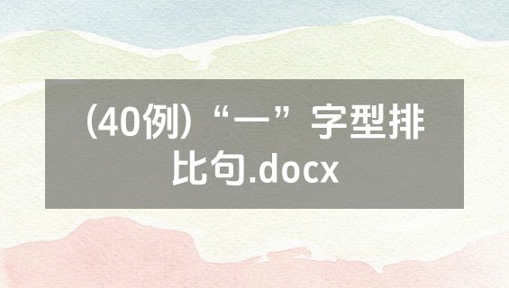 (40例)“一”字型排比句.docx
