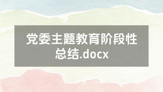 党委主题教育阶段性总结.docx