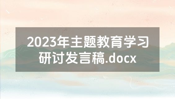 2023年主题教育学习研讨发言稿.docx