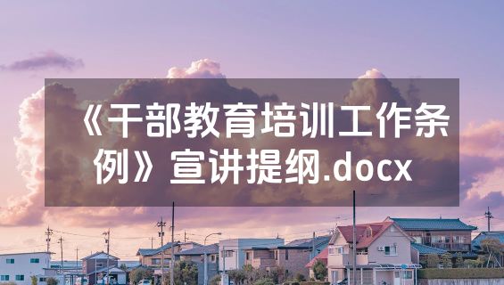《干部教育培训工作条例》宣讲提纲.docx