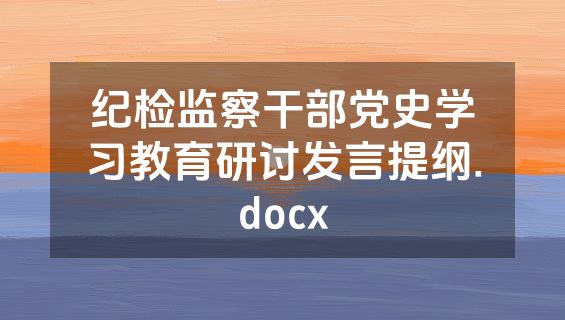 纪检监察干部党史学习教育研讨发言提纲.docx