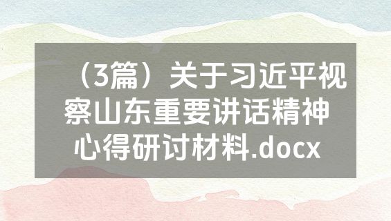（3篇）关于习近平视察山东重要讲话精神心得研讨材料.docx