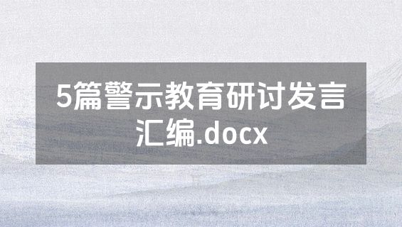 5篇警示教育研讨发言汇编.docx