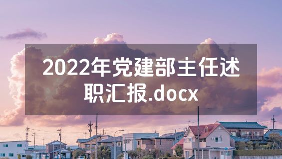 2022年党建部主任述职汇报.docx