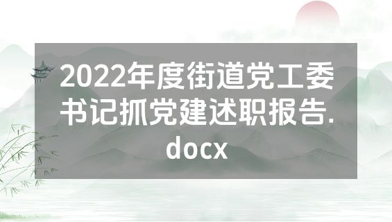 2022年度街道党工委书记抓党建述职报告.docx