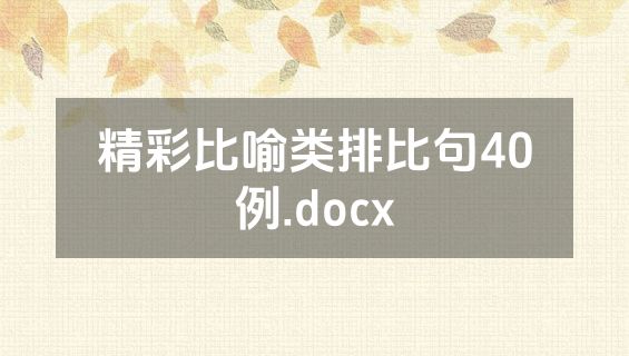 精彩比喻类排比句40例.docx