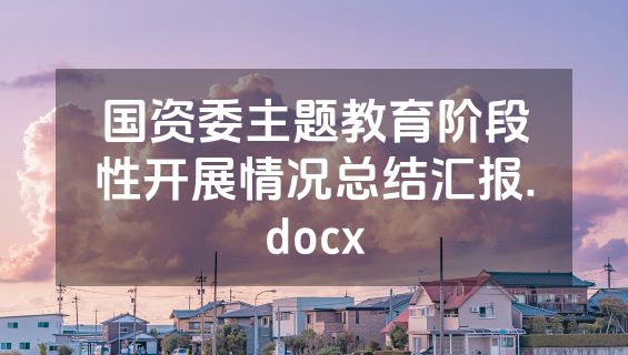 国资委主题教育阶段性开展情况总结汇报.docx