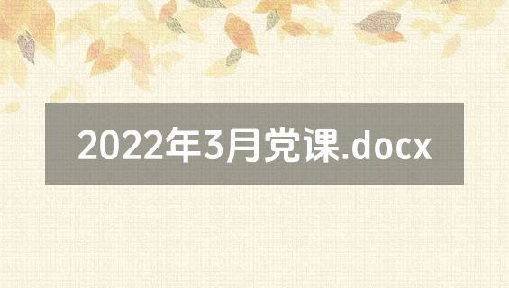 2022年3月党课.docx