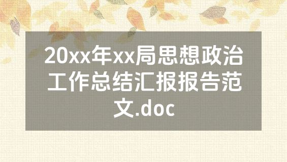 20xx年xx局思想政治工作总结汇报报告范文.doc