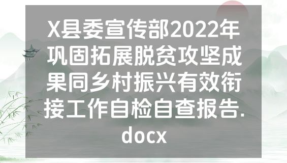X县委宣传部2022年巩固拓展脱贫攻坚成果同乡村振兴有效衔接工作自检自查报告.docx