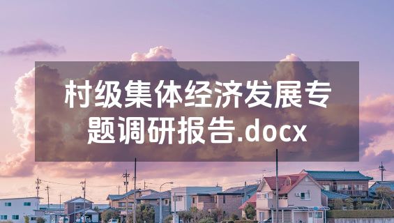 村级集体经济发展专题调研报告.docx