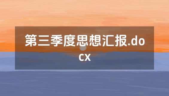 第三季度思想汇报.docx