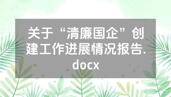 关于“清廉国企”创建工作进展情况报告.docx