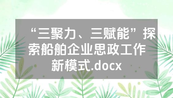 “三聚力、三赋能”探索船舶企业思政工作新模式.docx