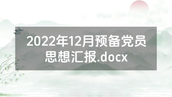 2022年12月预备党员思想汇报.docx