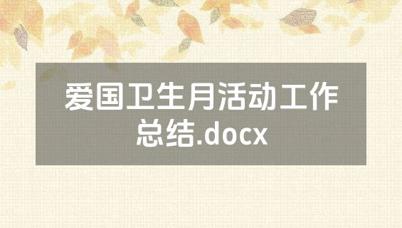 爱国卫生月活动工作总结.docx
