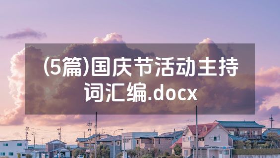(5篇)国庆节活动主持词汇编.docx