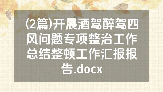 (2篇)开展酒驾醉驾四风问题专项整治工作总结整顿工作汇报报告.docx